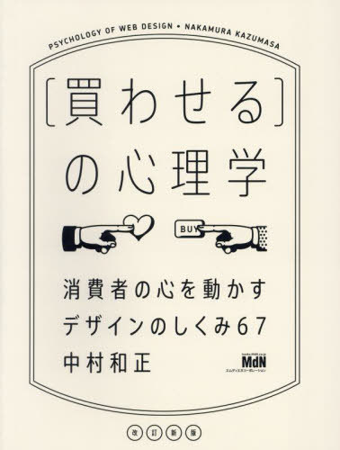 〈買わせる〉の心理学 消費者の心を動かすデザインのしくみ67[本/雑誌] / 中村和正/著