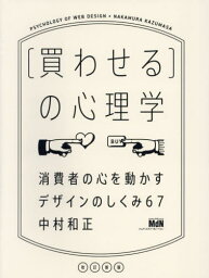 〈買わせる〉の心理学 消費者の心を動かすデザインのしくみ67[本/雑誌] / 中村和正/著