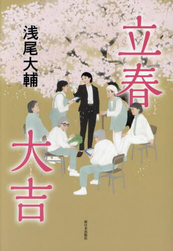 立春大吉[本/雑誌] / 浅尾大輔/著のサムネイル