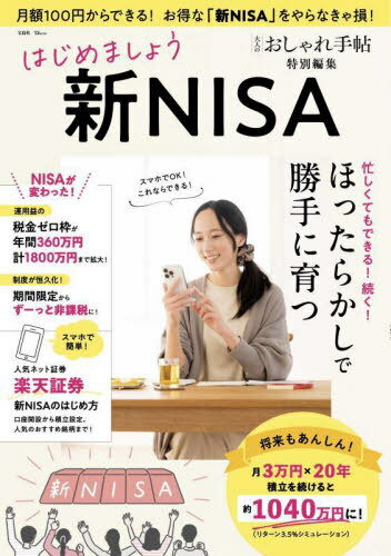 大人のおしゃれ手帖特別編集 はじめましょう 新NISA[本/雑誌] (TJMOOK) / 宝島社