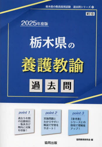 2025 栃木県の養護教諭過去問[本/雑誌] (教員採用試験「過去問」シリーズ) / 協同教育研究会