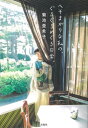 へそまがりな私の、ぐるぐるめぐる日常。[本/雑誌] / 菊池亜希子/著