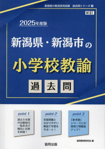 ’25 新潟県・新潟市の小学校教諭過去問[本/雑誌] (教員採用試験「過去問」シリーズ) / 協同教育研究会