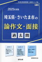 ’25 埼玉県 さいたま市の論作文 面接 本/雑誌 (教員採用試験「過去問」シリーズ) / 協同教育研究会