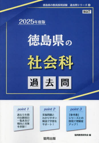 徳島県の社会科 過去問[本/雑誌] 2025年度版 (教員採用試験「過去問」シリーズ) / 協同教育研究会