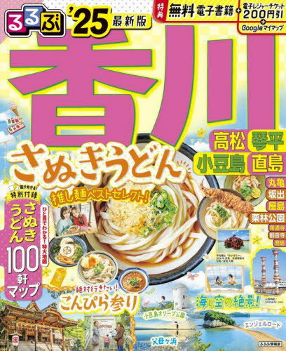 るるぶ香川 高松 琴平 小豆島 直島2025[本/雑誌] (