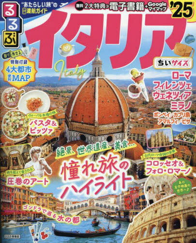 るるぶイタリア2025 ちいサイズ[本/雑誌] (るるぶ情報版) / JTBパブリッシング