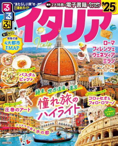 イタリアガイドブックのおすすめ！ミラノ・ナポリ・ボローニャなど人気スポット満載の旅行本を教えて！