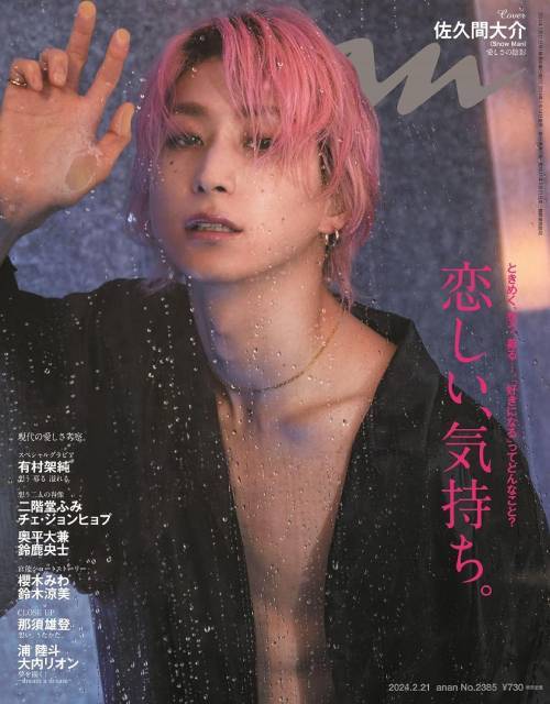 an・an (アンアン)[本/雑誌] 2024年2月21日号 【表紙】 佐久間大介 (Snow Man) 【特集】 恋しい、気持ち。 (雑誌) / マガジンハウスのサムネイル