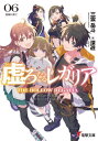 虚ろなるレガリア 06[本/雑誌] (電撃文庫) / 三雲岳斗/〔著〕