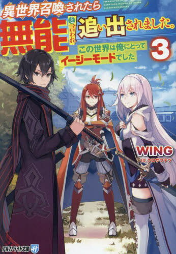 異世界召喚されたら無能と言われ追い出されました。 この世界は俺にとってイージーモードでした 3[本/雑誌] (アルファライト文庫) / WING/〔著〕