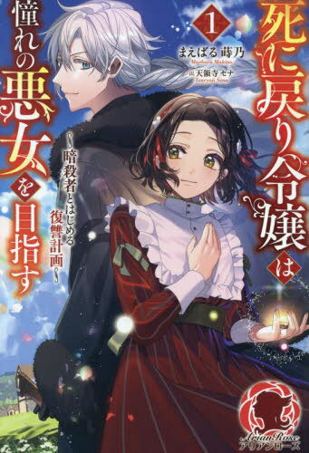 ご注文前に必ずご確認ください＜商品説明＞悪女に仕立てあげられ、家族に殺されては死に戻るループを繰り返し続けている公爵令嬢のキサラ。未来に進みたい、生きたいと願うキサラの前に現れたのは、彼女を狙う暗殺者のアッシュだった。「ねえ、暗殺者さん。私を...ここから連れ出してくれないかしら?」一族の仇敵の娘として狙うアッシュに対し、キサラは彼への協力と引き換えに逃避行を望む。互いの宿命にケリをつけて、自分らしく生きる道を探すため、悪女と暗殺者が協力して王国に復讐をはじめる—。ハッピーエンドを探す悪女の物語、ここに開幕。＜商品詳細＞商品番号：NEOBK-2946213Ma Ebaru /Ma Kino / Shi Ni Modori Reijo Ha Akogare No Akujo Wo Mezasu Ansatsu Sha to Hajimeru Fukushu Keikaku 1 (Arianrose) [Light Novel]メディア：本/雑誌重量：390g発売日：2024/02JAN：9784866577067死に戻り令嬢は憧れの悪女を目指す 暗殺者とはじめる復讐計画 1[本/雑誌] (アリアンローズ) / まえばる蒔乃/著2024/02発売