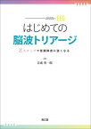 はじめての脳波トリアージ 2ステップで意識障害に強くなる[本/雑誌] / 音成秀一郎/著