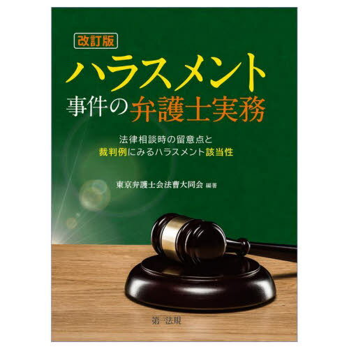 ハラスメント事件の弁護士実務 法律相談時の留意点と裁判例にみるハラスメント該当性[本/雑誌] / 東京弁護士会法曹大同会/編著