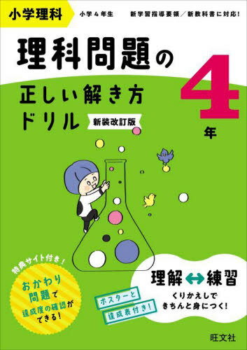 小学理科理科問題の正しい解き方ドリル 4年 新装改訂版[本/雑誌] / 旺文社