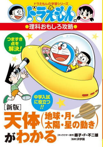 天体〈地球・月・太陽・星の動き〉がわかる[本/雑誌] (ドラえもんの学習シリーズ) / 藤子・F・不二雄/キャラクター原作 浜学園/監修