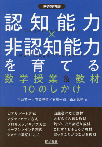 認知能力×非認知能力を育てる 数学授業&教材10のしかけ[本/雑誌] (数学教育選書) / 中山芳一/著 有岡桂佑/著 石橋一昴/著 山本昌平/著