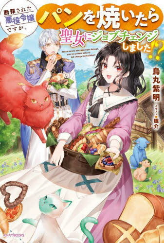 断罪された悪役令嬢ですが、パンを焼いたら聖女にジョブチェンジしました!?[本/雑誌] (カドカワBOOKS) ..
