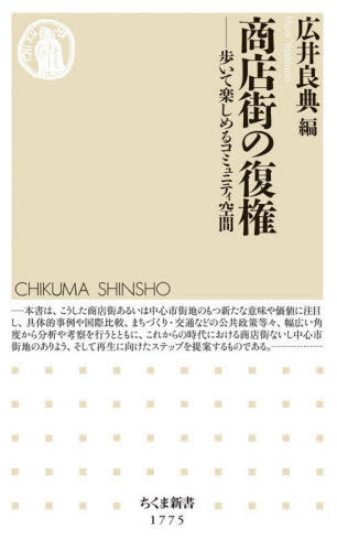 楽天ネオウィング 楽天市場店商店街の復権 歩いて楽しめるコミュニティ空間[本/雑誌] （ちくま新書） / 広井良典/編