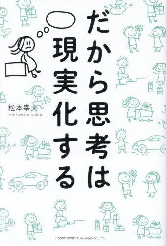 ご注文前に必ずご確認ください＜商品説明＞世界の成功者たちが実践しているマーフィーの法則の『正しい取り扱い説明書』。この本は「願望」を「実現」させるための本です。人生があなたの思い通りに動き出す。99%願いが叶うマーフィーの教え。＜収録内容＞1 マーフィーの正しい読み方(マーフィーのゴールデンルール(黄金律)「想えば十分」という誤り ほか)2 「マーフィー理論」徹底解読(マーフィー理論を解読するマーフィー理論を読みとく7つのキーワード ほか)3 マーフィー理論で願望を実現する(潜在意識に願望を刻印する心の中のスクリーンに絵を描く ほか)4 マーフィー理論を使いこなす(志の条件潜在意識には主語がない ほか)5 マーフィー、驚異のエピソード(マーフィーの教えに従って成功した人たちマーフィー流本の売り方 ほか)＜アーティスト／キャスト＞松本幸夫(演奏者)＜商品詳細＞商品番号：NEOBK-2946639Matsumoto Yukio / Cho / Dakara Shiko Ha Genjitsu Ka Suruメディア：本/雑誌重量：340g発売日：2024/02JAN：9784862809353だから思考は現実化する[本/雑誌] / 松本幸夫/著2024/02発売