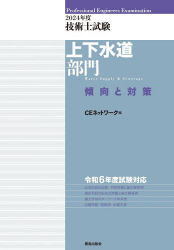 ご注文前に必ずご確認ください＜商品説明＞第二次試験に新しく導入された必須科目の記述式試験について、予想問題と論文解答例を掲載しています。キーワード体系表により、論文作成に役立つ用語を短時間で理解できます。上工水・下水道とも「専門知識及び応用能力に関する問題」と「問題解決能力及び課題遂行能力に関する問題」の出題問題と予想問題の論文解答例を多数掲載しています。上工水は「水道施設設計指針2012」、下水道は「下水道施設計画・設計指針と解説2019年版」に準拠した予想問題を掲載しています。＜収録内容＞本書の構成と利用方法(技術士第二次試験制度について本書の利用方法令和6(2024)年度の出題予想実務経験証明書口頭試験)第二次試験(必須科目)記述式試験の対策(上下水道全般)第二次試験(選択科目)記述式試験の対策(上水道及び工業用水道下水道)＜商品詳細＞商品番号：NEOBK-2946729CE Network / Hen / Gijutsu Shi Shiken Jogesuido Bumon Keiko to Taisaku 2024 Nendoメディア：本/雑誌重量：600g発売日：2024/02JAN：9784306025226技術士試験上下水道部門傾向と対策 2024年度[本/雑誌] / CEネットワーク/編2024/02発売