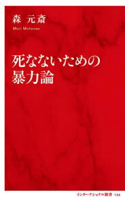 死なないための暴力論[本/雑誌] (インターナショナル新書) / 森元斎/著