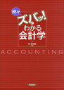 続々ズバッ!とわかる会計学[本/雑誌] / 向伊知郎/編著