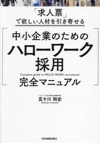 中小企業のためのハローワーク採用完全マニュアル 「求人票」で欲しい人材を引き寄せる[本/雑誌] / 五十川将史/著のサムネイル