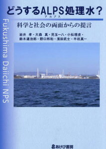 どうするALPS処理水? 科学と社会の両面からの提言[本/雑誌] / 岩井孝/著 大森真/著 児玉一八/著 小松理虔/著 鈴木達治郎/著 野口邦和/著 濱田武士/著 半杭真一/著