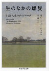 生のなかの螺旋 自己と人生のダイアローグ / 原タイトル:The Examined Life[本/雑誌] (ちくま学芸文庫) / ロバート・ノージック/著 井上章子/訳