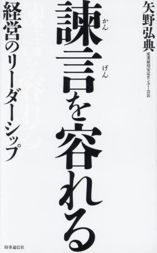 諫言を容れる 経営のリーダーシップ[本/雑誌] / 矢野弘典/著