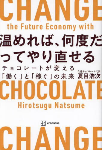 ご注文前に必ずご確認ください＜商品説明＞借金1000万円から年商18億円へ。障がい者、引きこもり、LGBTQ、子育て中のママ—。凸凹から逆算してビジネスに変える数々の思考。＜収録内容＞プロローグ 「使えない」とレッテルを貼られた人たちに「居場所」ではなく「稼げる場所」を第1章 2003‐2012 「仕方がない」で済ませたくない。「障がい者の月給1万円」の壁を打ち破れ!第2章 2012‐2020 人も多様、カカオも多様。人に合わせて仕組みを考え組織を作る第3章 2021‐2023 「無理だ」ではなく「どうしたらできるか」の逆算思考で組織を成長させる第4章 壁にぶつかっても諦めない。逆境からこそヒットは生まれる第5章 「使える/使えない」の物差しを外して「受け入れる力」をビジネスに変える第6章 「社会貢献ブランド」ではなく「一流ブランド」へエピローグ 僕らは小さな筏で、新しい景色を見ながら進んでいく＜商品詳細＞商品番号：NEOBK-2947421Natsume Koji / Cho / Atatamereba Nan Do Datte Chocolate Ga Kaeru ”Hataraku” to ”Kasegu” No Miraiメディア：本/雑誌重量：340g発売日：2024/02JAN：9784065347249温めれば、何度だってやり直せる チョコレートが変える「働く」と「稼ぐ」の未来[本/雑誌] / 夏目浩次/著2024/02発売