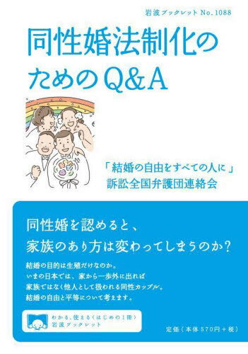 同性婚法制化のためのQ&A[本/雑誌] (岩波ブックレット) / 「結婚の自由をすべての人に」訴訟全国弁護団連絡会/著