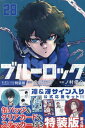 ブルーロック[本/雑誌] 28 【特装版】 凛・冴サイン入り