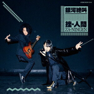 銀河絶叫[CD] [通常盤] / 挫・人間