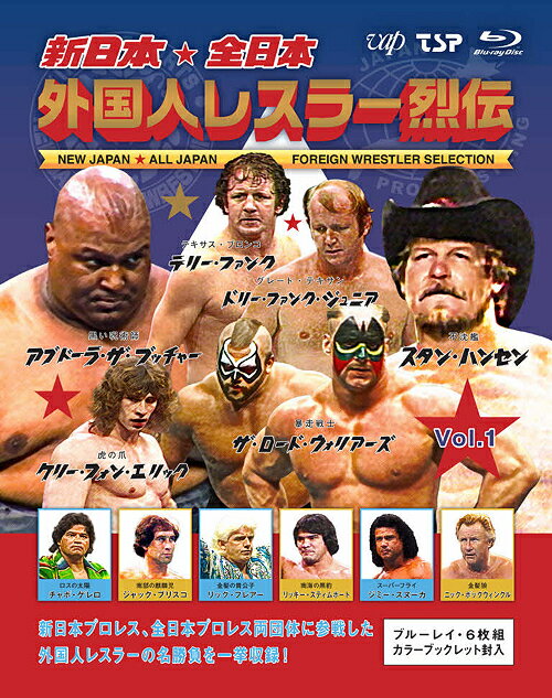 新日本・全日本 外国人レスラー烈伝[Blu-ray] Vol.1 / プロレス