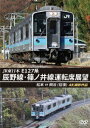 ご注文前に必ずご確認ください＜商品説明＞辰野線は塩尻駅から辰野駅を結ぶ路線で、これに川岸駅、岡谷駅を加え、辰野支線と呼ばれ、本来の名称は中央本線。篠ノ井線は塩尻駅を起点とし、松本駅を経由して篠ノ井駅に至るJR東日本の路線。旅客列車だけでなく貨物列車も数多く運行されている。本作は松本車両センターを出区、松本駅から辰野駅、辰野駅から岡谷駅までと、岡谷駅から松本駅までの往復映像を4Kカメラで撮影。＜商品詳細＞商品番号：ANRS-72382Railroad / JR Higashi Nihon E127 Kei Tatsunosen Shinonoisen Unten Seki Tenbo Matsumoto - Okaya (Ofuku) 4K Satsuei Sakuhinメディア：DVD収録時間：110分リージョン：2カラー：カラー発売日：2024/03/21JAN：4560292382780JR東日本 E127系 辰野線・篠ノ井線運転席展望 松本〜岡谷 (往復) 4K撮影作品[DVD] / 鉄道2024/03/21発売