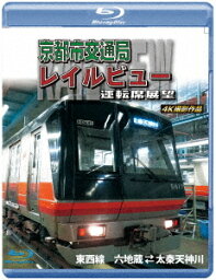 京都市交通局レイルビュー運転席展望 東西線 太秦天神川～六地蔵 (往復) 4K撮影作品[Blu-ray] / 鉄道