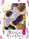 ご注文前に必ずご確認ください＜商品説明＞累計400万部突破の青春初恋ラブコメ! 待望の第2期 アニメ「僕の心のヤバイやつ」Blu-ray 第5巻発売。第17話〜第20話収録。＜収録内容＞僕の心のヤバイやつ 第2期第17話〜第20話＜アーティスト／キャスト＞桜井のりお(演奏者)　堀江瞬(演奏者)　羊宮妃那(演奏者)　朝井彩加(演奏者)　潘めぐみ(演奏者)　勝又聖人(演奏者)　牛尾憲輔(演奏者)＜商品詳細＞商品番号：EYXA-14114メディア：Blu-rayリージョン：free発売日：2024/04/24JAN：4580055361142僕の心のヤバイやつ[Blu-ray] 第5巻 / アニメ2024/04/24発売