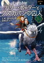 ハリー ポッターとアズカバンの囚人 新装版 本/雑誌 3-2 (完) (ハリー ポッター文庫 / 原タイトル:HARRY POTTER AND THE PRISONER OF AZKABAN) / J.K.ローリング/作 松岡佑子/訳