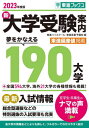 新大学受験案内 本/雑誌 2023年度用 (東進ブックス) / 東進ハイスクール/編 東進衛星予備校/編