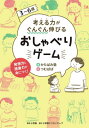 ご注文前に必ずご確認ください＜商品説明＞「思考力」に特化した学習塾が考案!食事、お風呂、登園中...いつでもどこでもできるゲームが100種!親子の会話だけで思考力UP。「考える力」がいつの間にかぐんぐん伸びる楽しいゲームがたくさん!＜収録内容＞レベル1(角をつけたら似合いそうな動物ってなんだろう?野菜の大戦争!どの野菜が生き残る? ほか)レベル2(キリンの首はなんで長いんだろう?「はだかぎょろめもぐらにんじん」の絵を描こう! ほか)レベル3(生まれ変わるなら(1)アリ(2)ハト(3)金魚のどれになる?生まれ変わるなら(1)おばけ(2)うんち(3)ミミズ どれになる? ほか)レベル4(動物に乗ってジャングルレース!なんの動物にのる?願い事を叶えてくれる魔法のランプ。なにをお願いする? ほか)レベル5(瞬間移動装置があったらどこに行く?「犬」から思い浮かぶ言葉をつなげて「小学校」で終わろう! ほか)＜商品詳細＞商品番号：NEOBK-2780410Katabami Juku / Cho Tsu Mupapa / E / 3 6 Sai Kangaeru Chikara Ga Gungun Nobiru Oshaberi Game Hasso Ryoku to Goi Ryoku Ga Mi Ni Tsuku!メディア：本/雑誌重量：231g発売日：2022/09JAN：97847780358463〜6歳考える力がぐんぐん伸びるおしゃべりゲーム 発想力と語彙力が身につく![本/雑誌] / かたばみ塾/著 つむぱぱ/絵2022/09発売