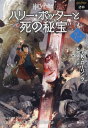 ハリー・ポッターと死の秘宝 新装版[本/雑誌] 7-4 (完) (ハリー・ポッター文庫 / 原タイトル:HARRY POTTER AND THE DEATHLY HALLOWS) / J.K.ローリング/作 松岡佑子/訳