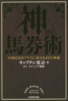 神の馬券術 年間収支をプラスに変える43の奥義[本/雑誌] / キャプテン渡辺/著