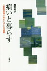 病いと暮らす 二型糖尿病である人びとの経験[本/雑誌] / 細野知子/著