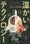 温かいテクノロジー AIの見え方が変わる人類のこれからが知れる22世紀への知的冒険[本/雑誌] / 林要/著
