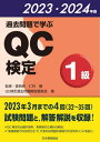 ご注文前に必ずご確認ください＜商品説明＞2023年3月までの4回(32〜35回)試験問題と、解答解説を収録!QC検定の出題内容を、実務者の立場から解説。“実践現場での活用方法”で、代表的な問題の現場での活用ポイントを紹介。＜収録内容＞問題編(第32回第33回第34回第35回)解説編＜商品詳細＞商品番号：NEOBK-2885058QC Kentei Kako Mondai Kaisetsu in Kai / Cho Nishina Ken / Kanshu / ’23-24 Kako Mondai De Manabu QC Kentei 1 Kyuメディア：本/雑誌重量：424g発売日：2023/07JAN：9784542505278’23-24 過去問題で学ぶQC検定1級[本/雑誌] / QC検定過去問題解説委員会/著 仁科健/監修2023/07発売