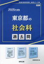 2025 東京都の社会科過去問 本/雑誌 (教員採用試験「過去問」シリーズ) / 協同教育研究会