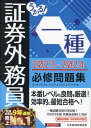 ご注文前に必ずご確認ください＜商品説明＞本番レベルの良問を厳選!効率的に最短合格へ!一種試験対策の決定版!「2023年版 外務員必携」に対応。模試は巻末・WEBの2回分。＜収録内容＞第1部 科目別問題(株式会社法概論財務諸表と企業分析株式業務取引所定款・諸規則協会定款・諸規則金融商品取引法金融商品の勧誘・販売に関係する法律付随業務債券業務投資信託及び投資法人に関する業務証券税制経済・金融・財政の常識証券市場の基礎知識セールス業務信用取引先物取引オプション取引特定店頭デリバティブ取引等)第2部 模擬試験＜商品詳細＞商品番号：NEOBK-2897163Fu Inansharubankuinsuteichuto Kabushikigaisha / Hen / Ukaru! Shoken Gaimu in Ichi Shu Hisshu Mondai Shu 2023-2024 Nembanメディア：本/雑誌重量：538g発売日：2023/09JAN：9784296118809うかる!証券外務員一種必修問題集 2023-2024年版[本/雑誌] / フィナンシャルバンクインスティチュート株式会社/編2023/09発売