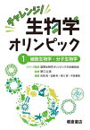 チャレンジ!生物学オリンピック 1[本/雑誌] / 国際生物学オリンピック日本委員会/シリーズ監修